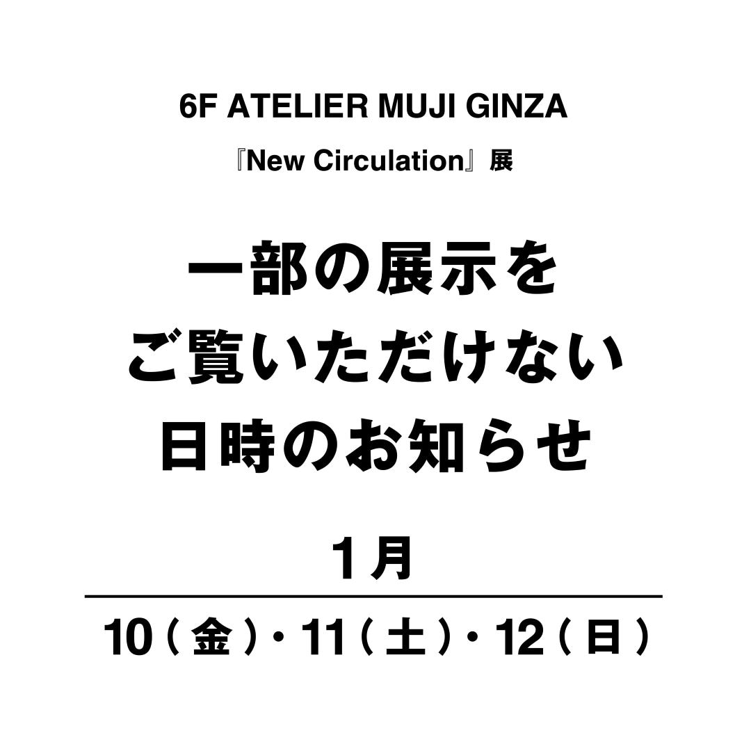 一部展示品が見れない日時のお知らせ