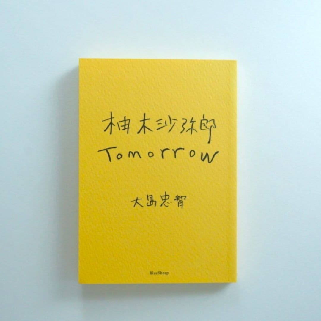 『柚木沙弥郎 Tomorrow』