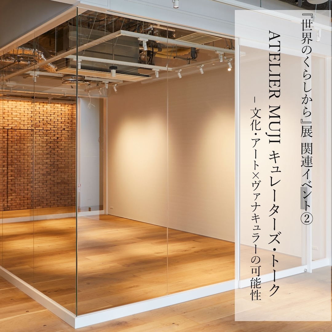 『世界のくらしから 展－Vernacular MUJI Items Asia編』関連イベント② メインビジュアル