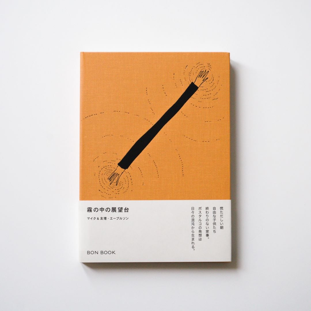 『霧の中の展望台』