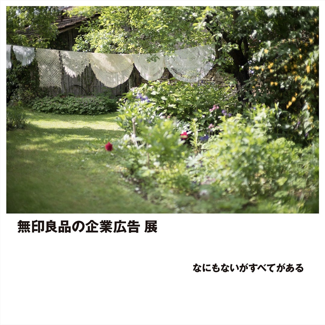 無印良品の企業広告展　アイキャッチ