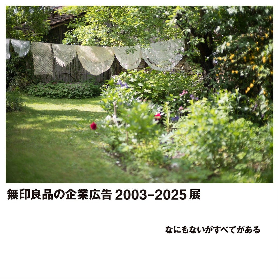 『無印良品の企業広告 2003-2025 展 -なにもないがすべてがある-』アイキャッチ