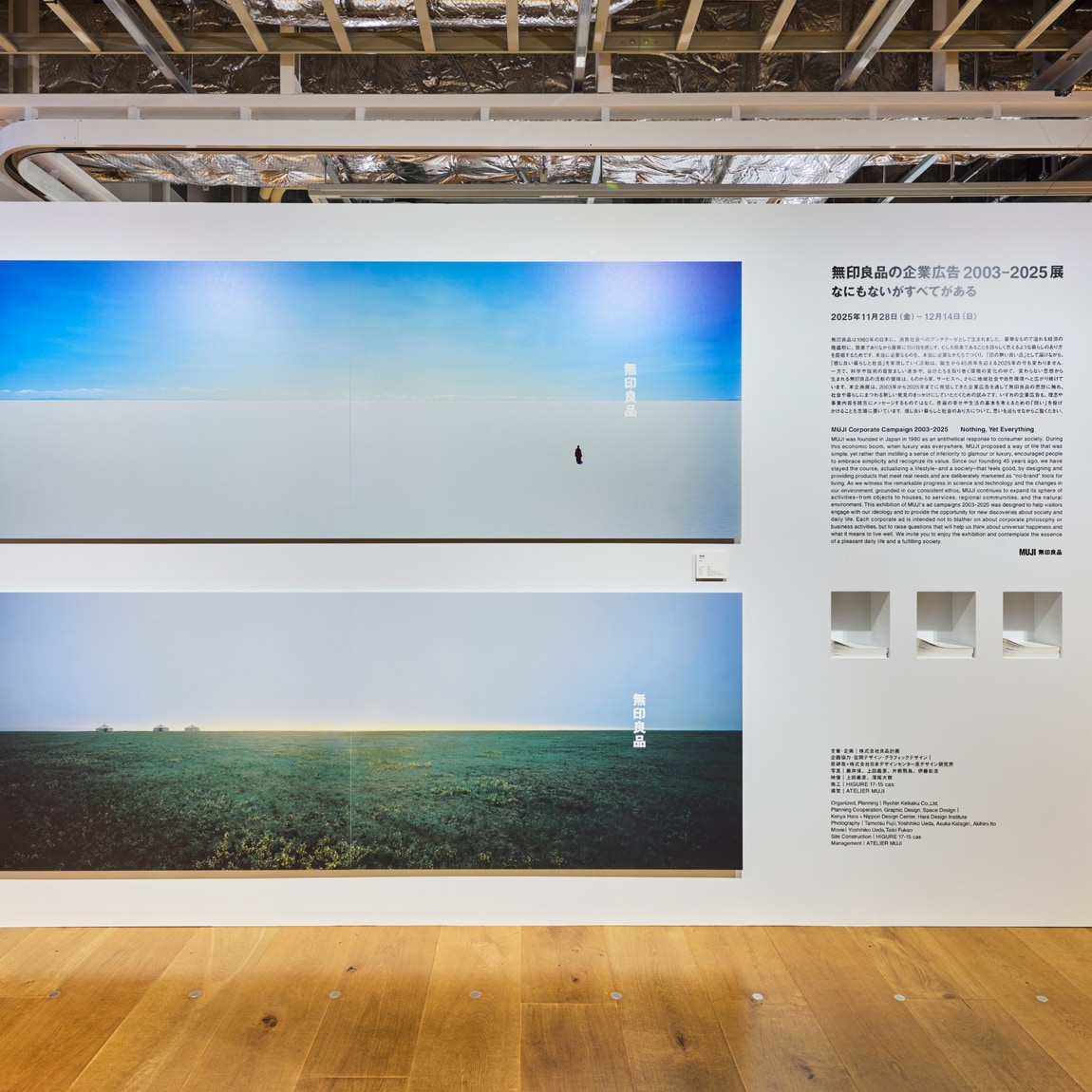 『無印良品の企業広告 2003-2025 展 -なにもないがすべてがある-』会場様子