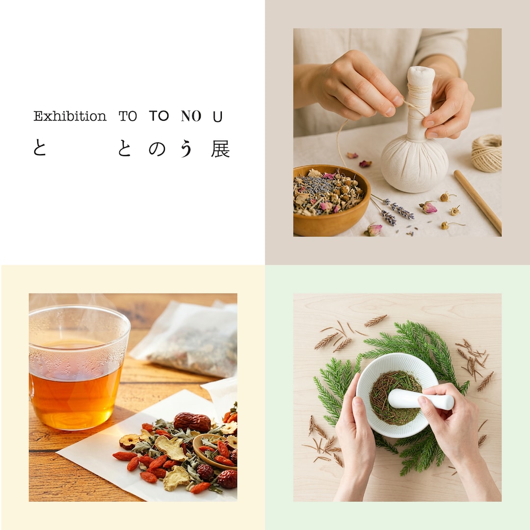 『ととのう』展　関連イベントご案内
