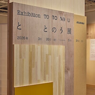【銀座】まもなく会期終了『ととのう』展｜6F ATELIER MUJI GINZA 