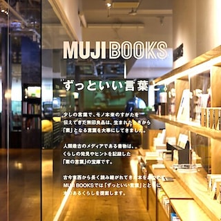 【銀座】ずっといい言葉と。｜6F MUJI BOOKS