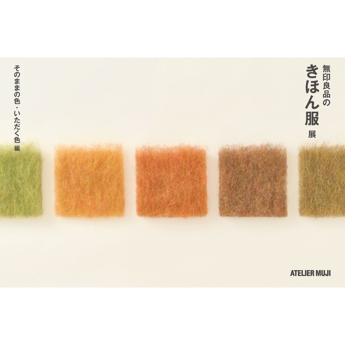 無印良品のきほん服 展〈そのままの色・いただく色 編