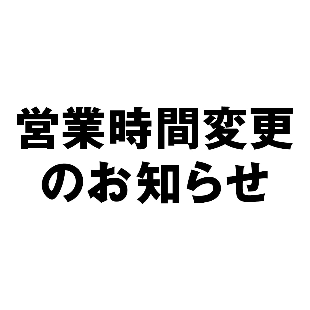 【銀座】7月9日（金）からの営業時間変更のお知らせ