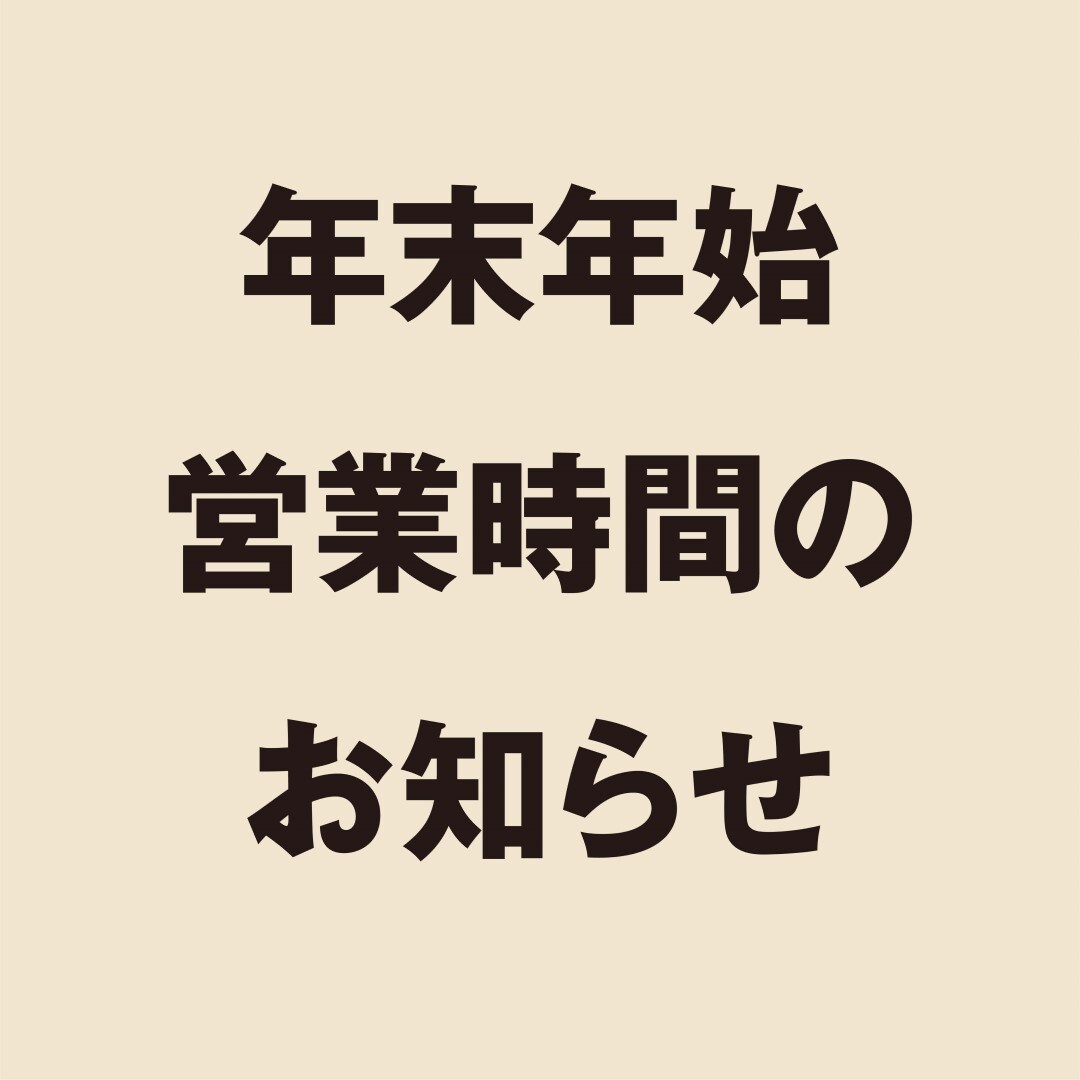 【銀座】年末年始営業時間のお知らせ