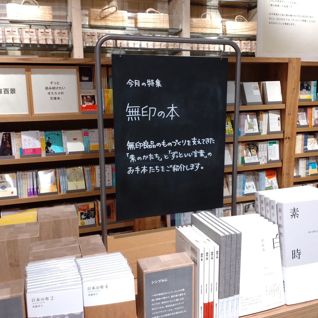 【銀座】無印の本 ｜ 4F MUJI BOOKS