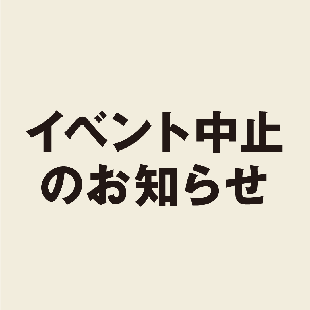 【銀座】イベント中止のお知らせ｜8/14(日)対面ヨガ教室『肩甲骨すっきりヨガ』