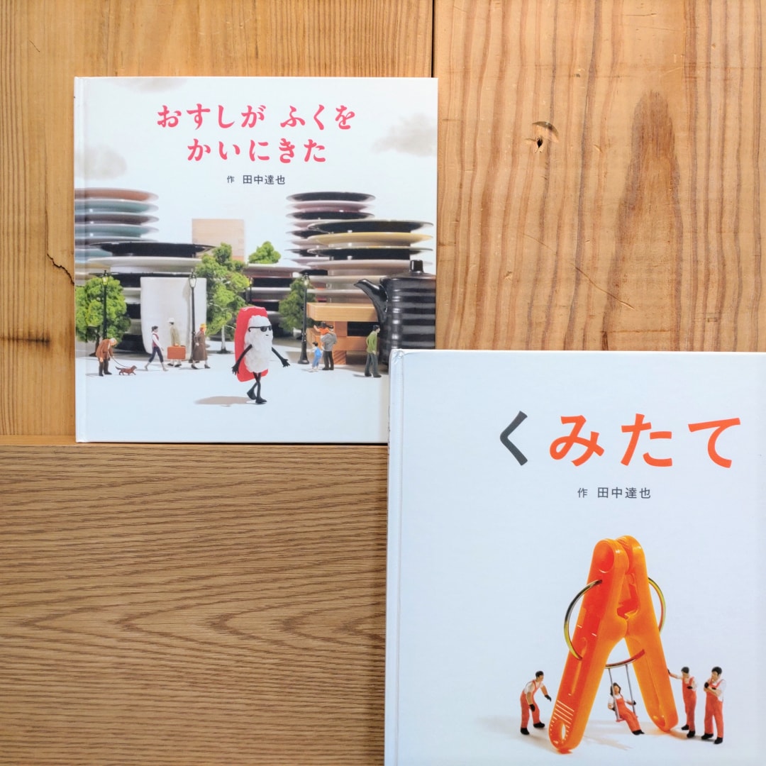 【銀座】『おすしが ふくを かいにきた』田中達也 ｜ 4F MUJI BOOKS