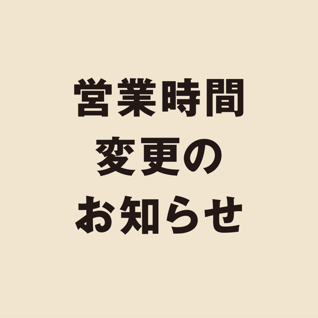 【銀座】営業時間変更のお知らせ｜2月5日（日）