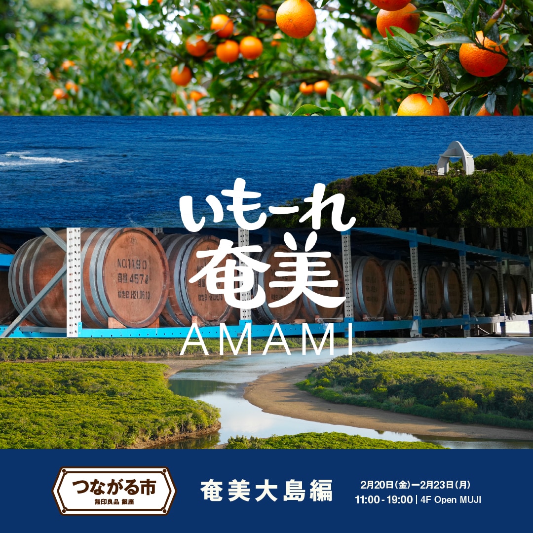 【銀座】つながる市  奄美大島編を開催します。｜4F OpenMUJI