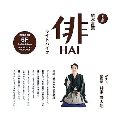 【銀座】 「 第三回　結ぶ言葉 ライトハイク 」ご予約についてのお知らせ