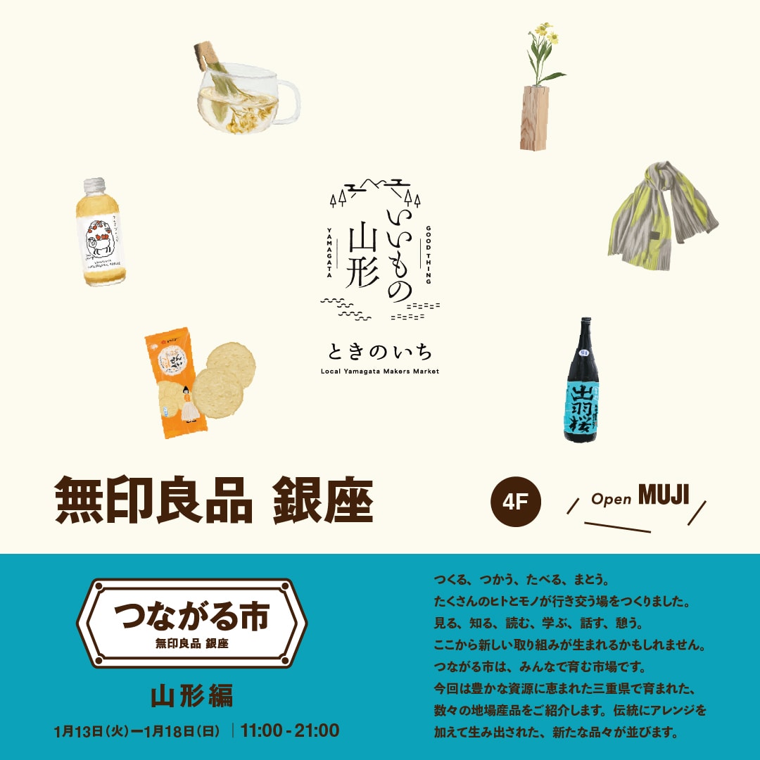 【銀座】《いいもの山形 ときのいち》を開催します　｜4F OpenMUJI 　　