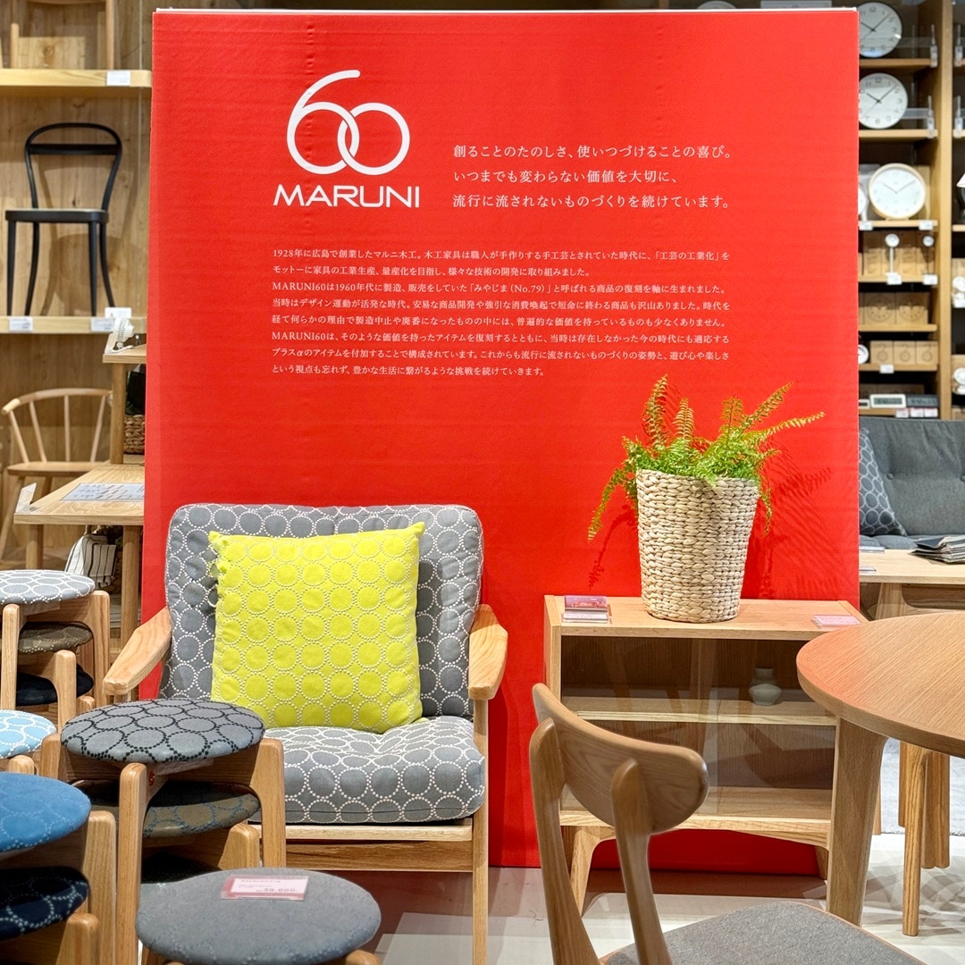 銀座】MARUNI60 銀座限定生地スツールのご紹介｜5F 家具｜ 無印良品