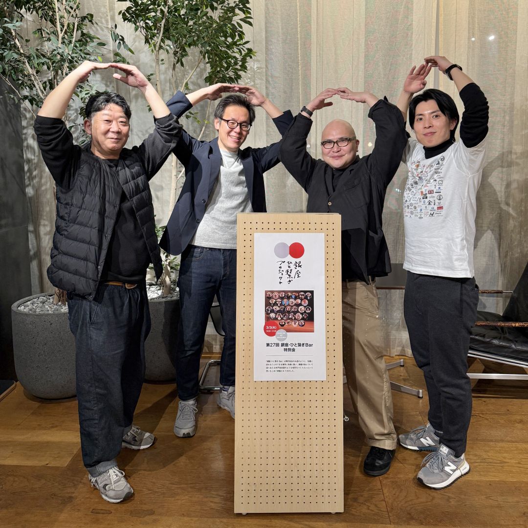 【銀座】 ひと繋ぎBar 特別回 開催しました
