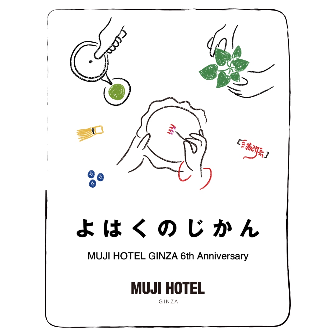 【銀座】よはくのじかん｜MUJI HOTEL GINZA