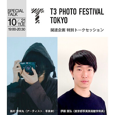【銀座】T3 PHOTO FESTIVAL TOKYO関連企画　特別トークセッション　登壇者：嶌村 吉祥丸 × 伊藤貴弘　