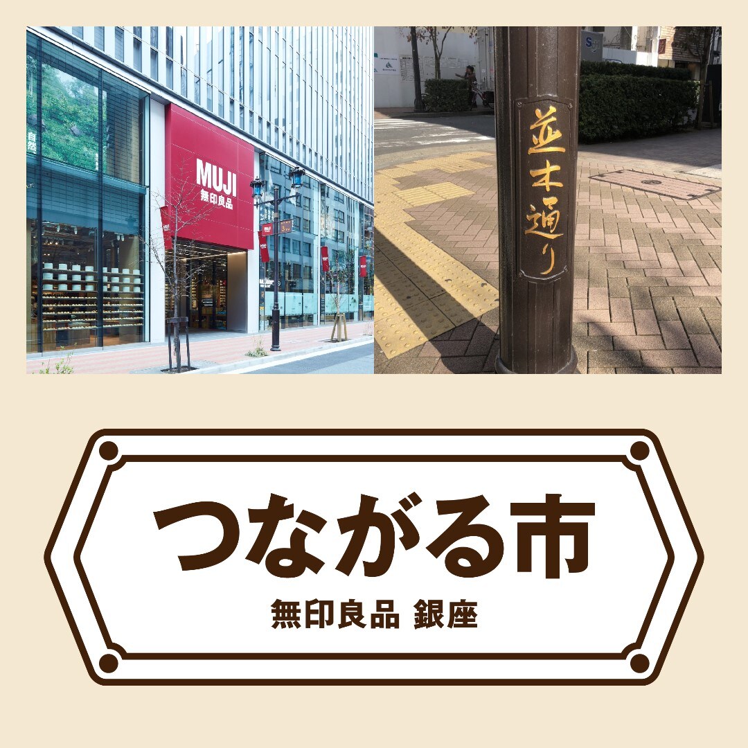 【銀座】つながる市＜3時のおやつ編＞を開催します｜11月21日（土）～23日（月・祝）