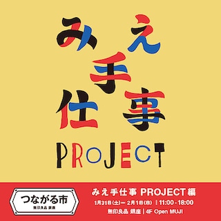 【銀座】つながる市 みえ手仕事PROJECT 編開催します。