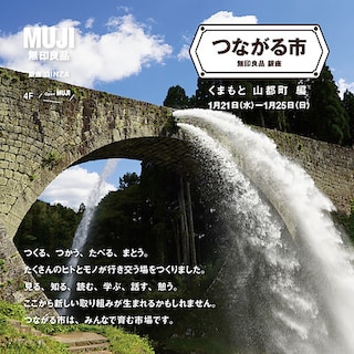 【銀座】つながる市 〈くまもと 山都町編〉を開催します 　