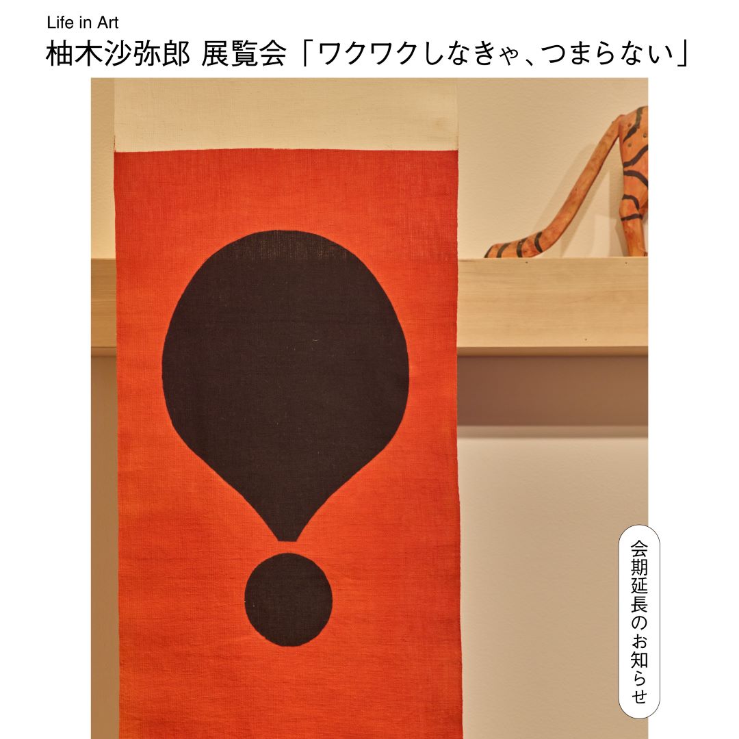 柚木沙弥郎展覧会　会期延長のお知らせ