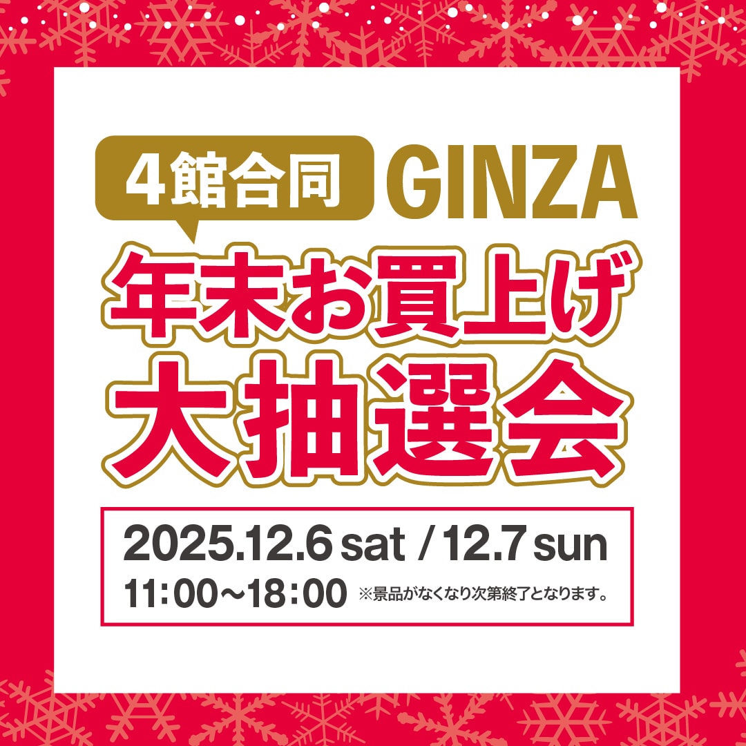 【銀座】4館合同 GINZA 年末お買上げ大抽選会　
