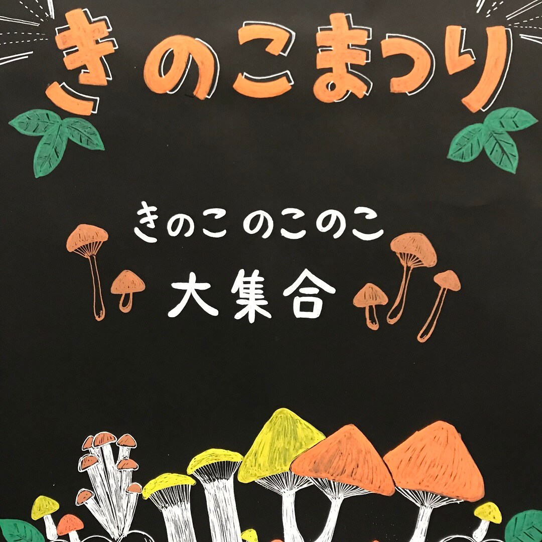 銀座 きのこのこのこ大集合 1f野菜売場 無印良品