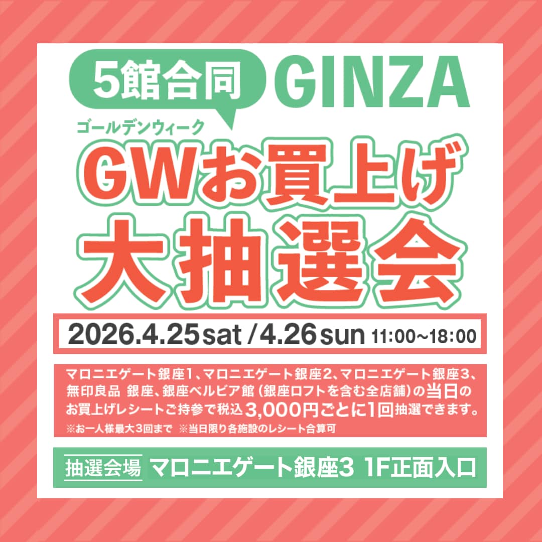 【銀座】5館合同 GINZA GWお買上げ大抽選会開催します　