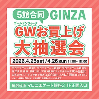 【銀座】5館合同 GINZA GWお買上げ大抽選会開催します　