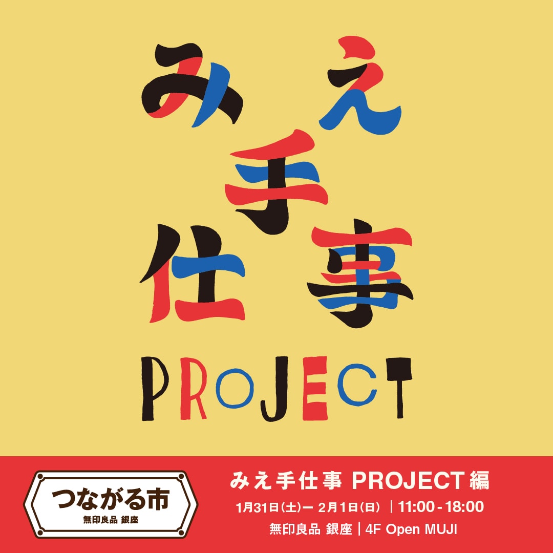 銀座】つながる市 みえ手仕事PROJECT 編開催します。｜無印良品 銀座