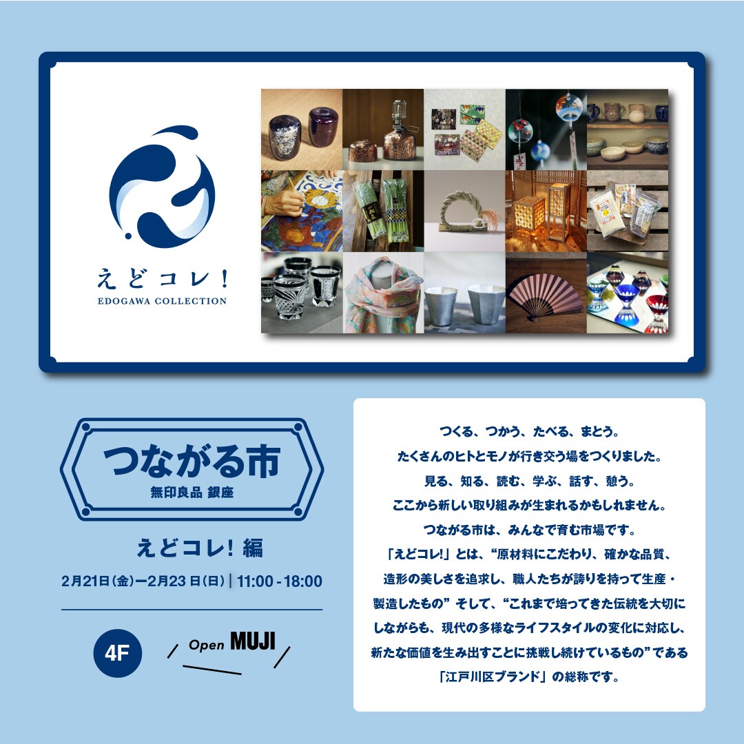 銀座】つながる市・えどコレ!編｜4F Open MUJI｜無印良品 銀座