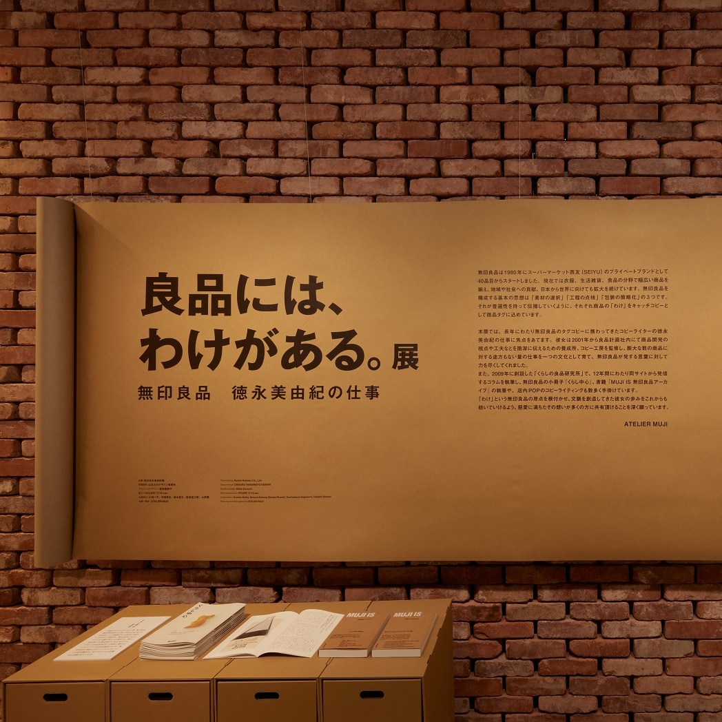 銀座】 「『良品には、わけがある。』展 - 無印良品 徳永美由紀
