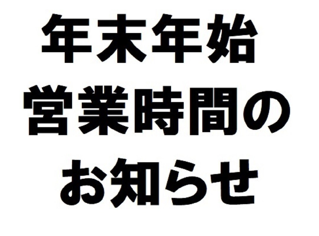 【アル・プラザ草津】年末年始のお知らせ