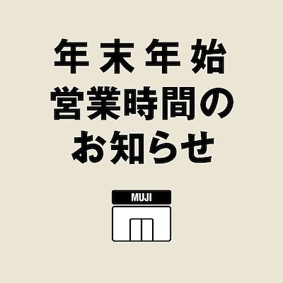 【アル・プラザ草津】　年末年始の営業時間のご案内