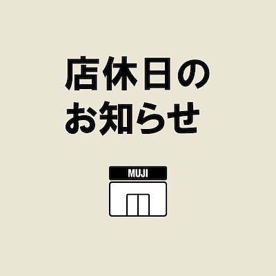 【アル・プラザ草津】８月１９日（火）店休日のお知らせ