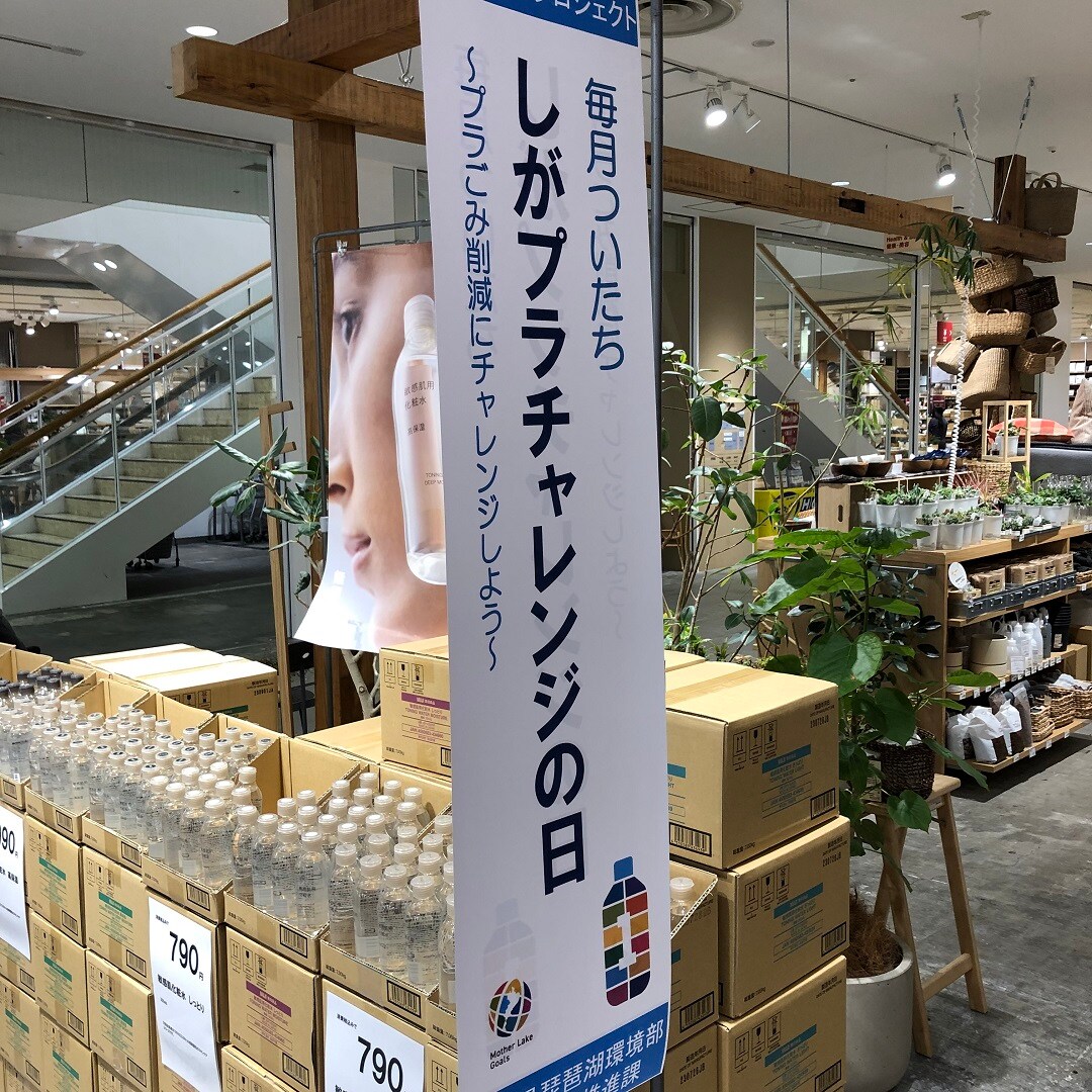 【アル・プラザ草津】毎月一日（ついたち）は「しがプラチャレンジの日」