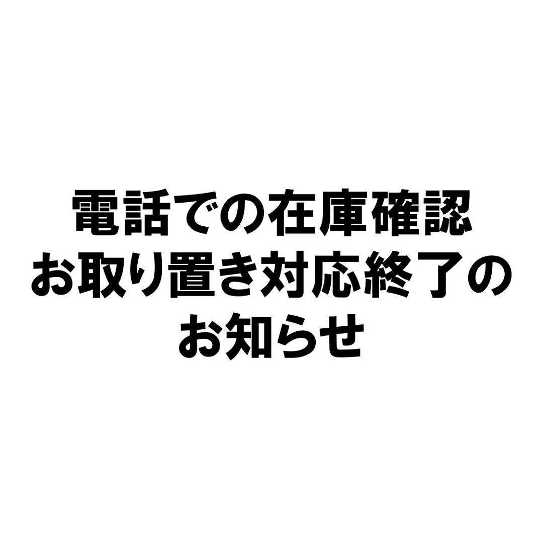 【アル・プラザ草津】電話での在庫確認・電話でのお取置き対応終了のお知らせ