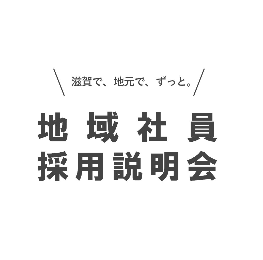 【アル・プラザ草津】　「良品計画　滋賀エリア　地域社員　中途採用説明会のおしらせ」