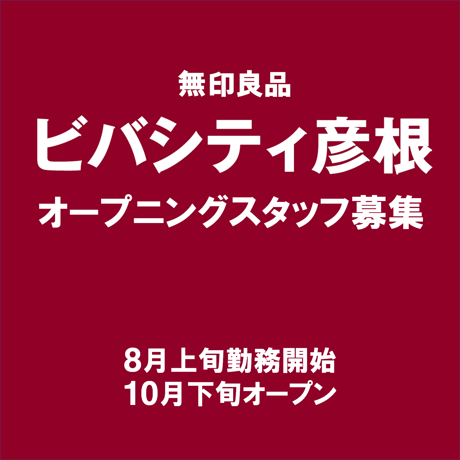 【アルプラザ草津】ビバシティ彦根オープニングスタッフのお知らせ