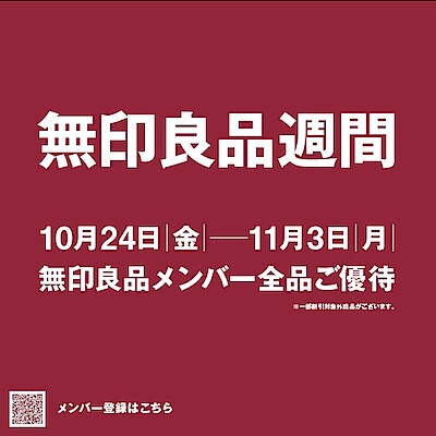 【フォルテ八王子】10月24日(金)より良品週間が開催されます