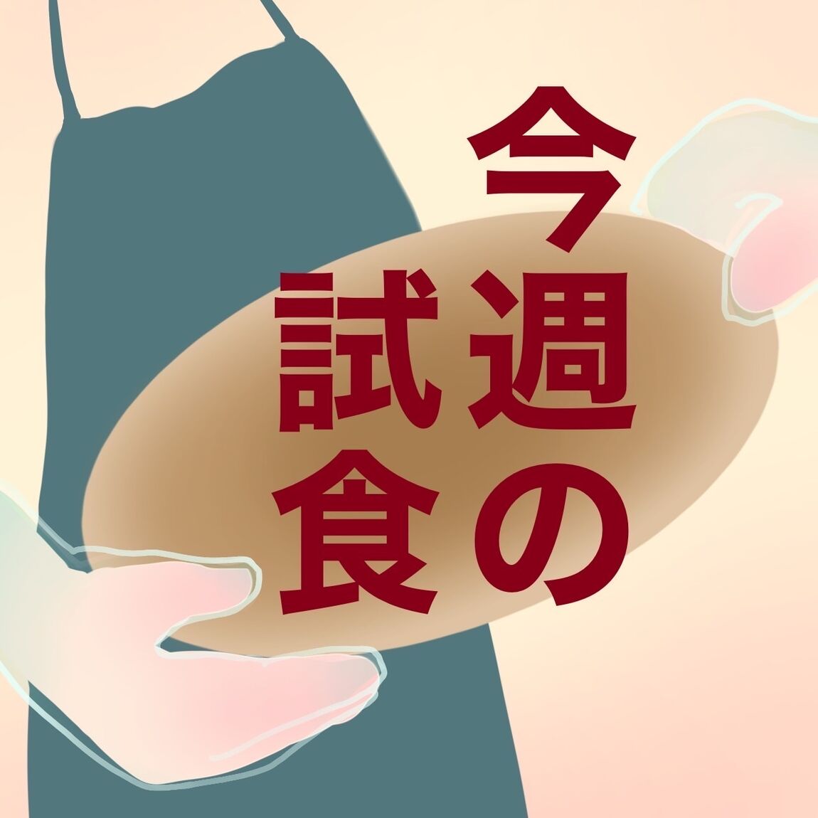 今週の試食