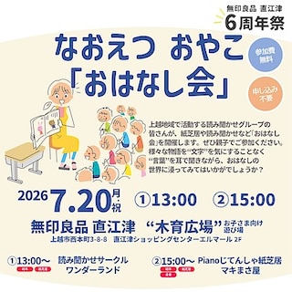 【直江津】7月20日(月祝)『なおえつ おやこ おはなし会』開催のお知らせ｜無印良品 直江津 6周年祭