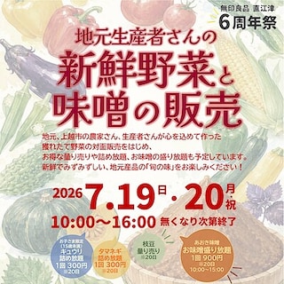 【直江津】7月19日(日)20日(月祝)『地元生産者さんの新鮮野菜と味噌の販売会』開催のお知らせ｜無印良品 直江津 6周年祭