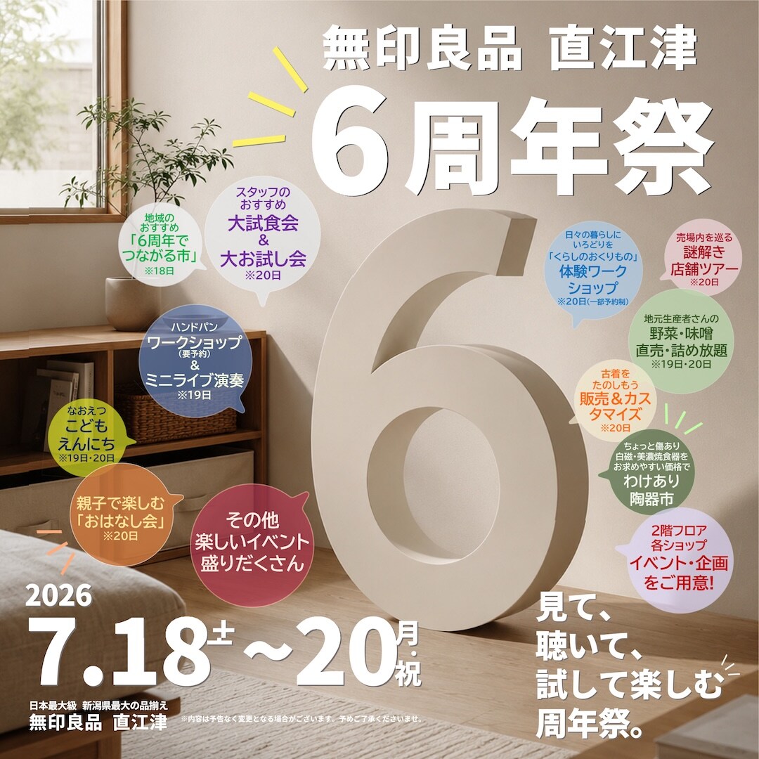 直江津】無印良品 直江津「6周年祭」開催のお知らせ｜7月18日(土)-20日
