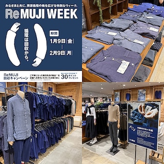 【直江津】1月9日(金)ー2月9日(月)Re MUJI WEEK開催のお知らせ