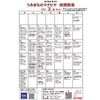 【直江津】うみまちのマナビヤ｜3月前半のイベント
