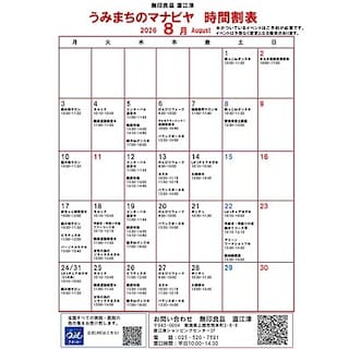 【直江津】うみまちのマナビヤ｜8月後半のイベント
